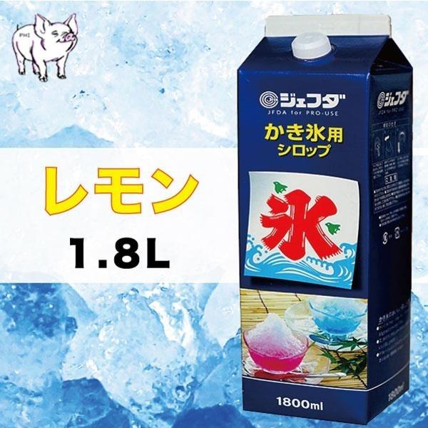 かき氷 シロップ 業務用 1.8L 『 レモン  』 ジェフダ カクテル パフェ スイーツ デザート...