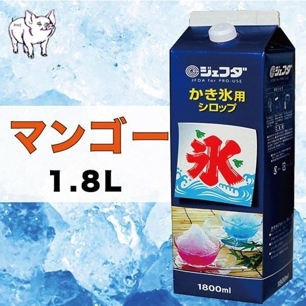 かき氷 シロップ 【マンゴー】 (1本 1.8L） 懐かしの屋台の味わい 徳用サイズ 氷みつ かき氷...
