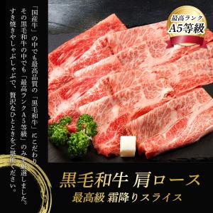 黒毛和牛 霜降り 肩ロース スライス 500g A5等級 すき焼き しゃぶしゃぶ 和牛 内祝い 誕生日｜phiphishop