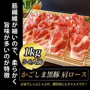 かごしま黒豚 豚肉 肩ロース 肉 １kg (5~6人前) しゃぶしゃぶ 鍋 ブランド豚