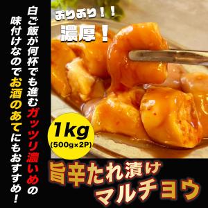 ホルモン 牛肉 まるちょう １kg (500g×2P) 旨辛たれ漬け 焼肉用 BBQ 牛ホル マルチョウ 焼き肉 バーベキュー｜PHI PHI SHOP