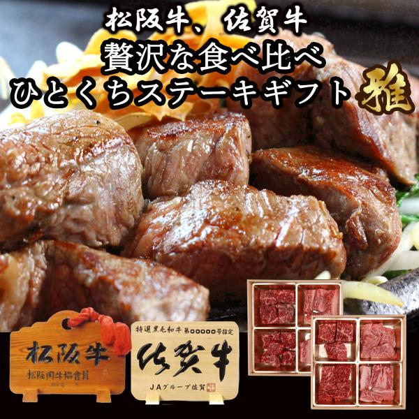 お肉のお重 黒毛和牛 ステーキ 肉 食べ比べ 400g 松阪牛 佐賀牛 『雅』上カルビ  赤身 ( ...