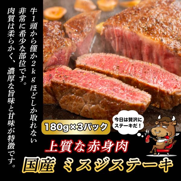 国産 上質な 赤身肉 ミスジステーキ (180g×3パック) 牛肉 ステーキ ミスジ 希少部位 お中...