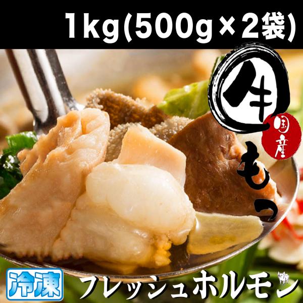国産牛 ホルモン もつ鍋 焼き肉 用 もつ1kg(500g×2パック 6~7人前)  牛モツ 小腸 ...