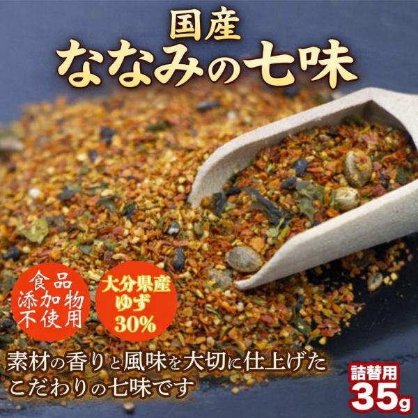 七味唐辛子 国産 柚子七味 1袋35g ※着日指定不可 ななみの七味 無添加 大分県産柚子30％使用...