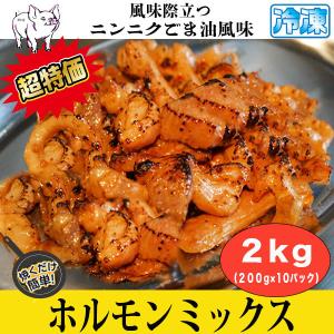 牛肉　肉　ホルモン ホルモンミックス 2kg (200g x 10パック)　ニンニク胡麻風味