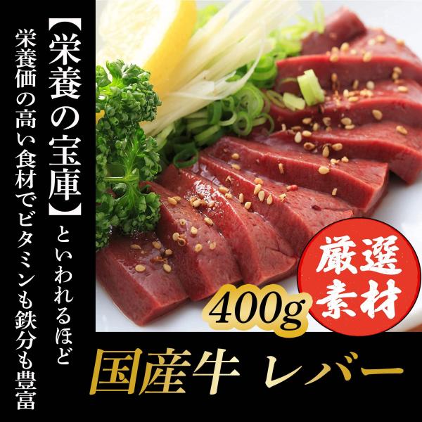 牛レバー 黒毛和牛 国産牛400g (200g× 2パック)  焼き肉 BBQ ホルモン 牛肉 肉 ...