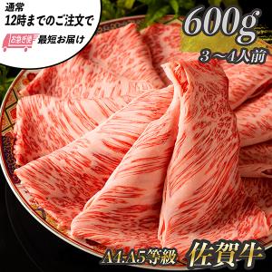 特選 黒毛和牛 【 佐賀牛 】 すきやき しゃぶしゃぶ 肉 ６００g (3~4人前) 牛肉 すき焼き 肉 お歳暮 お中元 ギフト…｜phiphishop