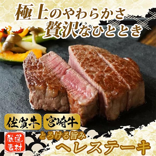 お歳暮 【A5等級】 佐賀牛 ＆ 宮崎牛 ヘレステーキ 食べ比べ 計600g(各300g)　　通販 ...