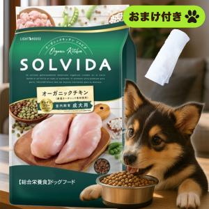ソルビダ ドッグフード オーガニック & グレインフリー チキン 室内