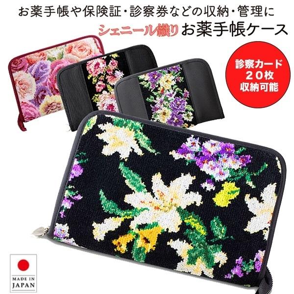 ギフト シェニール織 お薬手帳ケース ユリ プレゼント 正規品 手帳ケース