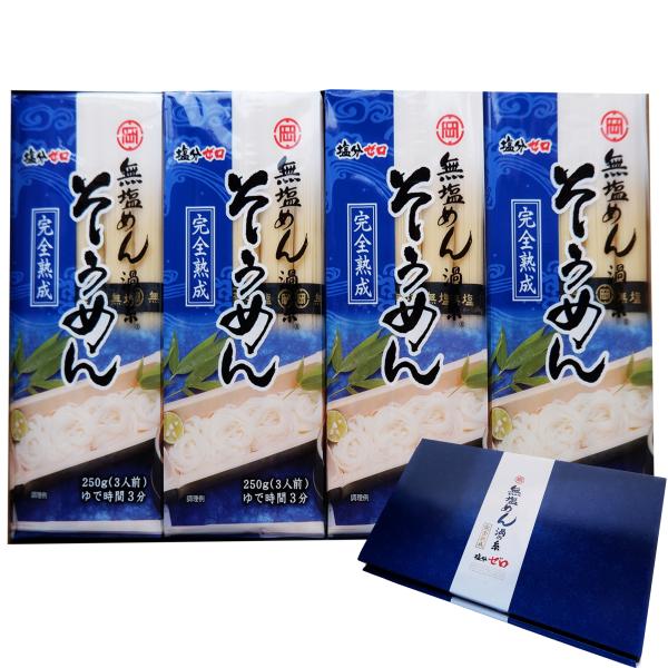 そうめん 無塩そうめん 「渦の糸」 250g×8袋 （24食分） 岡本製麺 完全熟成 食塩不使用 無...