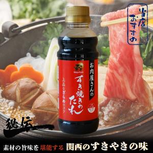 すき焼きのたれ ２本セット (1本/350ml) 使い切りサイズ 【 関西風すき焼きの味 】｜phiphishop