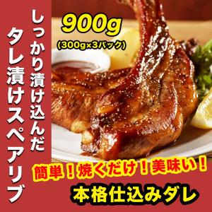 国産 豚肉 旨辛タレ漬け 骨つき スペアリブ 300g×3パック 焼くだけ簡単 時短料理 BBQ