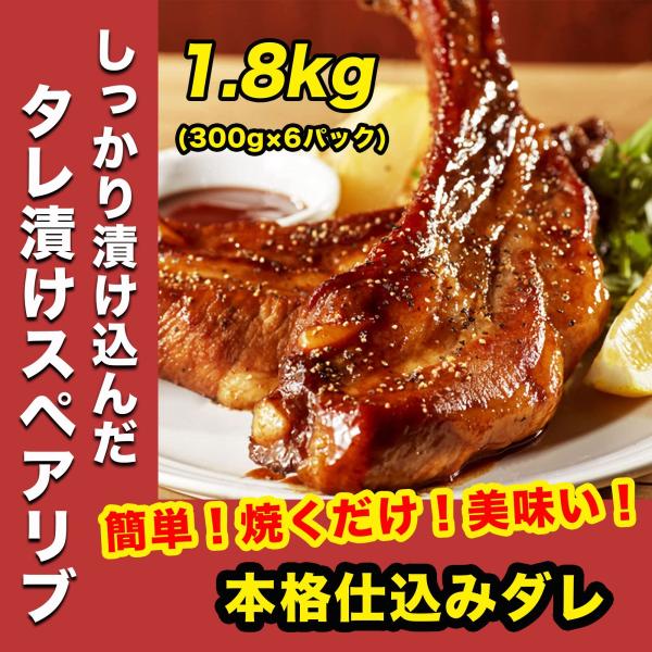 【旨辛ジューシー】 豚バラ 骨付き スペアリブ　1.8kg（300g×6パック） 肉 豚肉 豚バラ肉...