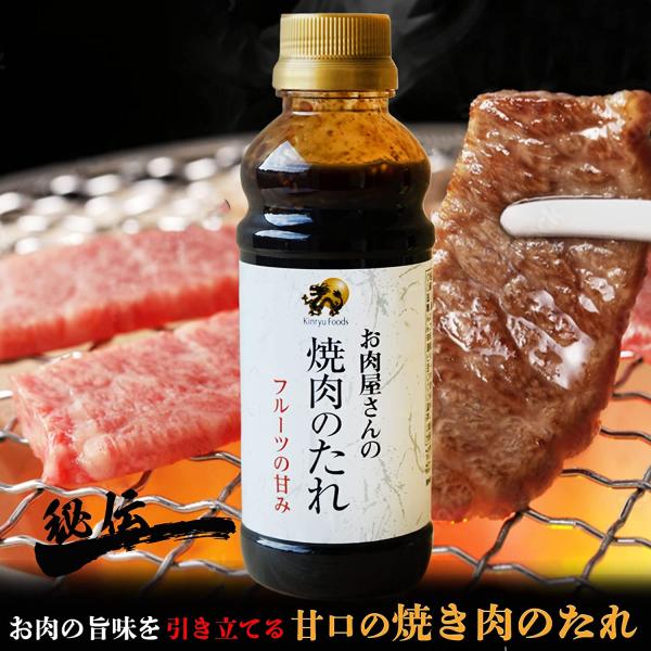 キンリュー フーズ 焼肉のたれ 甘口 【　1本  】　1本/350g 焼肉 タレ たれ BBQ バー...