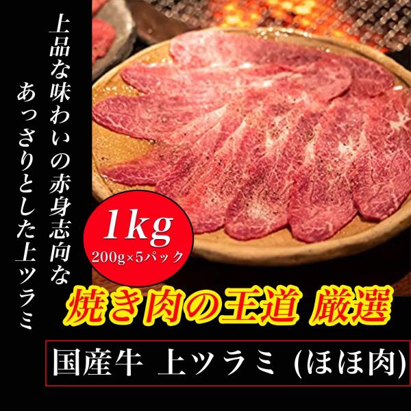 大阪 鶴橋 国産牛 上ツラミ　1kg (200g×5パック） 焼き肉 【 お徳用 パック 】 国産 ...