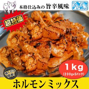 牛肉　肉 ホルモンミックス １kg (200g x5パック) 旨辛風味