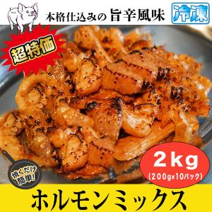 肉　牛肉 ホルモンミックス 2kg ( 200g x 10パック ) 旨辛風味