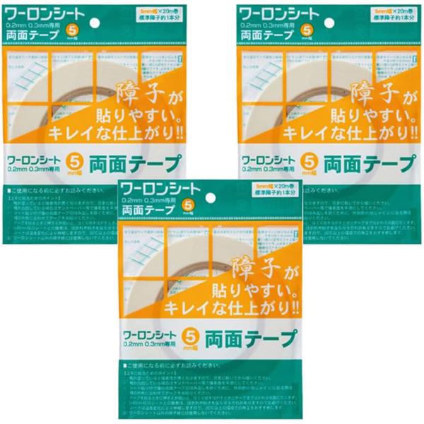 ワーロンシート専用両面テープ 3枚  5mm×20m 障子紙 強力粘着WF-5