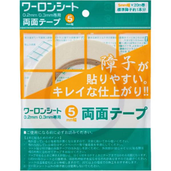 ワーロンシート専用両面テープ 1枚  5mm×20m 障子紙 強力粘着WF-5