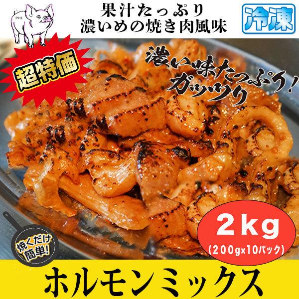牛ホル ホルモンミックス ガッツリ濃いめの焼き肉風味　２kg (200g） 10パック ホルモン 牛...