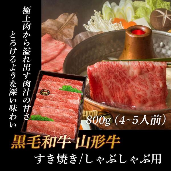 【山形牛】黒毛和牛 すき焼き 肉. 800g (4~5人前) すき焼き しゃぶしゃぶ 肉