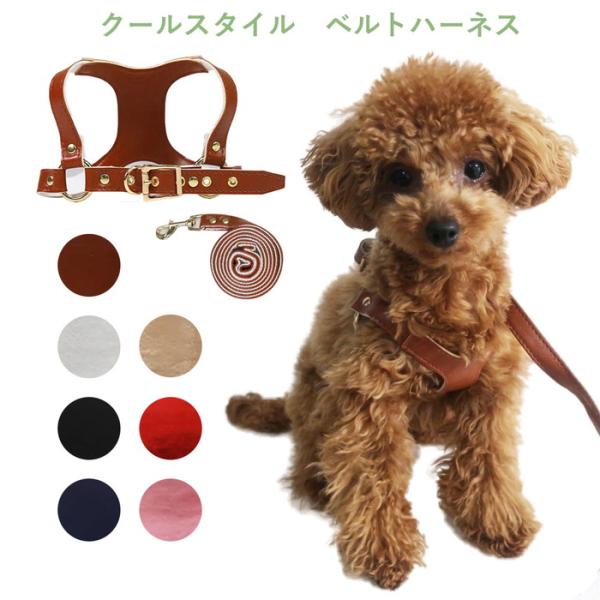 クールスタイルベルトハーネス＆リードセット　小型犬  ペット用 犬具　ベルトタイプ　胴輪　大人カラー...