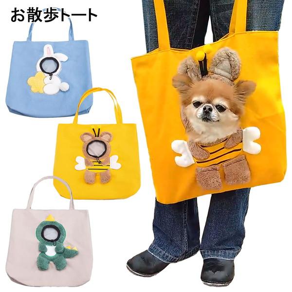お散歩トートバッグ ペットキャリー ショルダーバッグ ペット用 スリングバッグ 猫バッグ 犬バッグ ...