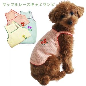 ワッフルレースキャミワンピース　 PAE0021　犬服　猫服　ペット服　春夏ドレス　ワンピ　薄手　ノースリーブ　ストレッチ素材　ドッグウエア 送料無料｜phiria