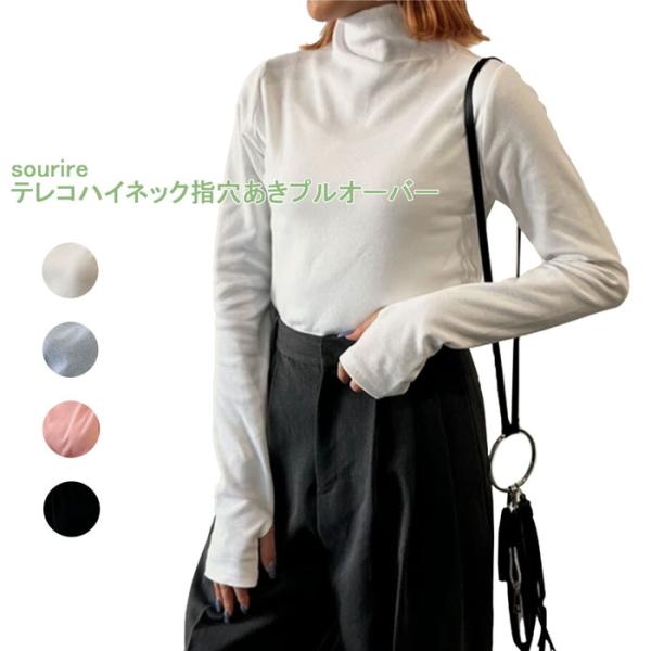 sourire　テレコハイネック指穴あきプルオーバー　ハイネック　長袖　シンプル　無地　カットソー　...