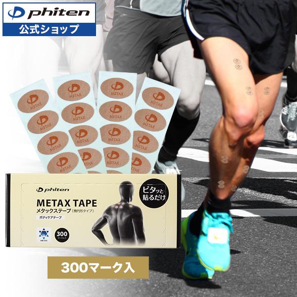 ファイテン メタックステープ 300マーク入【公式】パワー テープ スポーツ テーピング ピンポイン...