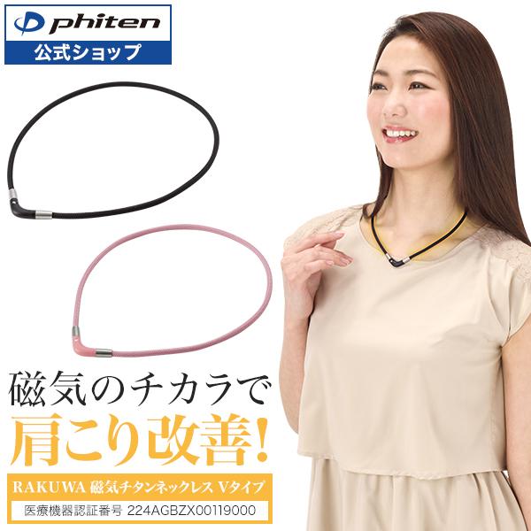 ファイテン RAKUWA磁気チタンネックレス Vタイプ(管理医療機器)【公式】