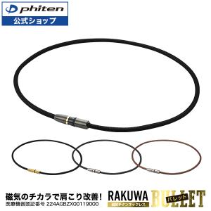 ファイテン RAKUWA磁気チタンネックレス BULLET(管理医療機器)｜ファイテン Yahoo!ショップ