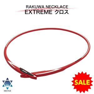 <申込期間:12月22日まで>ファイテン RAKUWAネック EXTREME