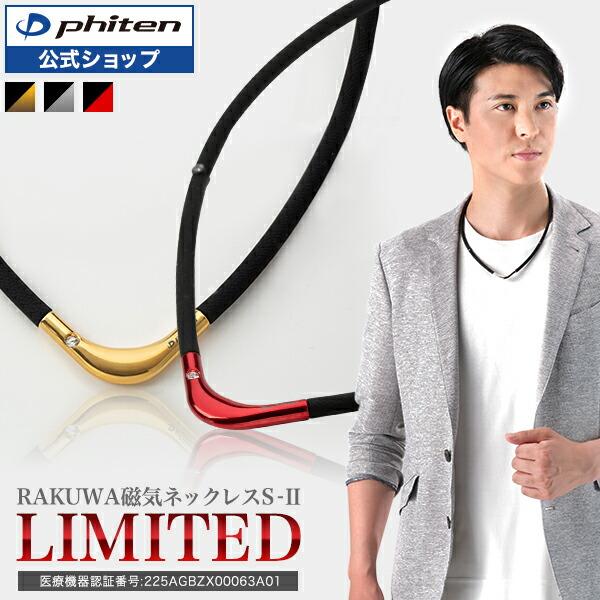 ファイテン RAKUWA磁気チタンネックレス S-II LIMITED MODEL(管理医療機器) ...