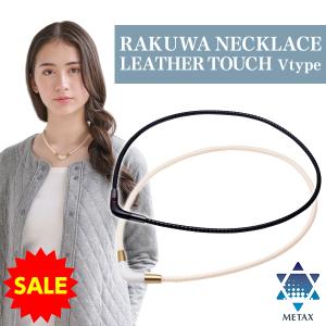 <申込期間:7月25日まで>ファイテン RAKUWAネック レザータッチ