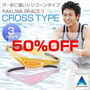 【50％OFF】ファイテン　RAKUWAブレスS クロスタイプ