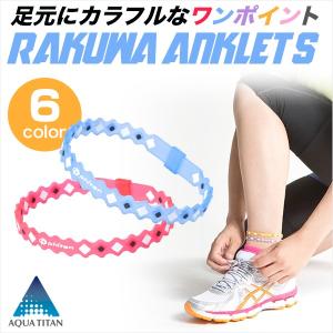 ファイテン　RAKUWAアンクレットS