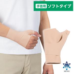 ファイテンサポーター メタックス 手首用ソフトタイプ【公式】薄手 肌色 無縫製 縫い目無し 家事 育児 デスクワーク 左右兼用 親指サポーター 超薄手