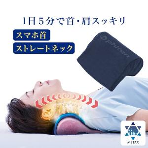 ファイテン ストレッチ枕 首枕