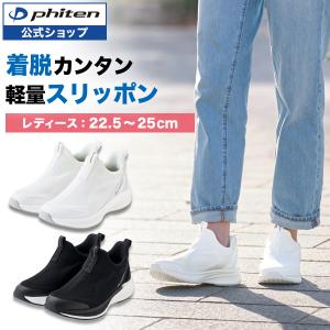 ファイテン スリッポン (SW-066) 【公式】レディース スニーカー 軽量 軽い ウォーキング