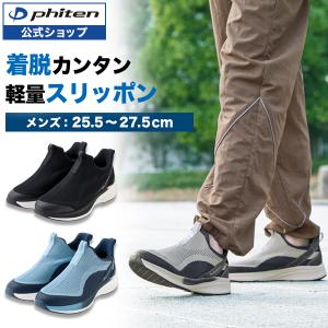ファイテン スリッポン (SW-066) 【公式】メンズ スニーカー 軽量 軽い ウォーキング