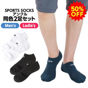 【50％OFF】スポーツソックス 丸つま先 アンクル (2足組)【リニューアル前商品】