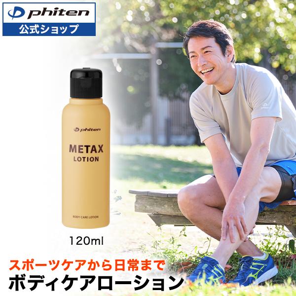ファイテン メタックスローションb 120ml【公式】マッサージローション ボディローション ボディ...