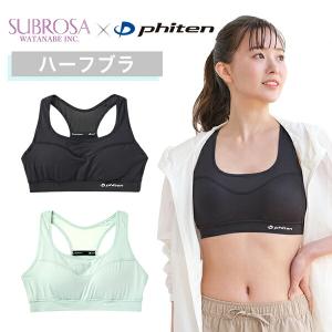 SUBROSA×ファイテンスポーツレディース ハーフブラ【公式】