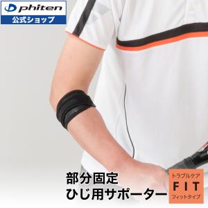 ファイテンサポーター ナノメタックス フィットタイプ ひじ用 バンド(1枚入) 爆買 父の日