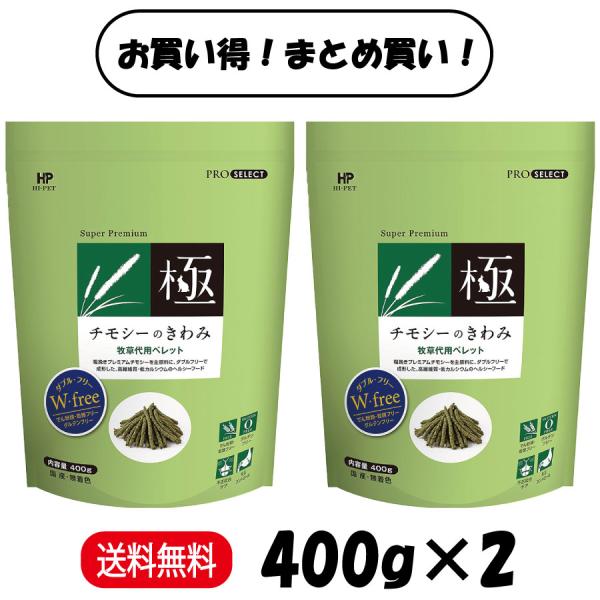 まとめ買い ２袋セット ハイペット チモシーのきわみ 400g ×2 うさぎ モルモット チンチラ ...
