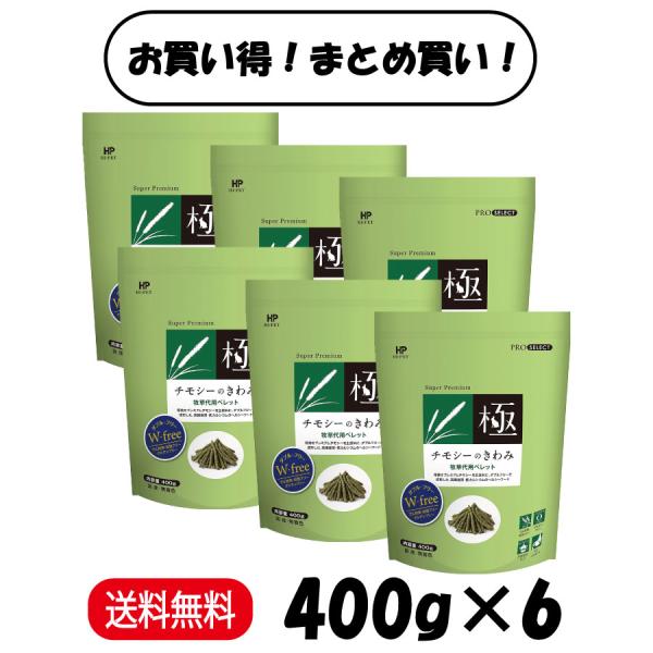 まとめ買い ６袋セット ハイペット チモシーのきわみ 400g ×6 うさぎ モルモット チンチラ ...