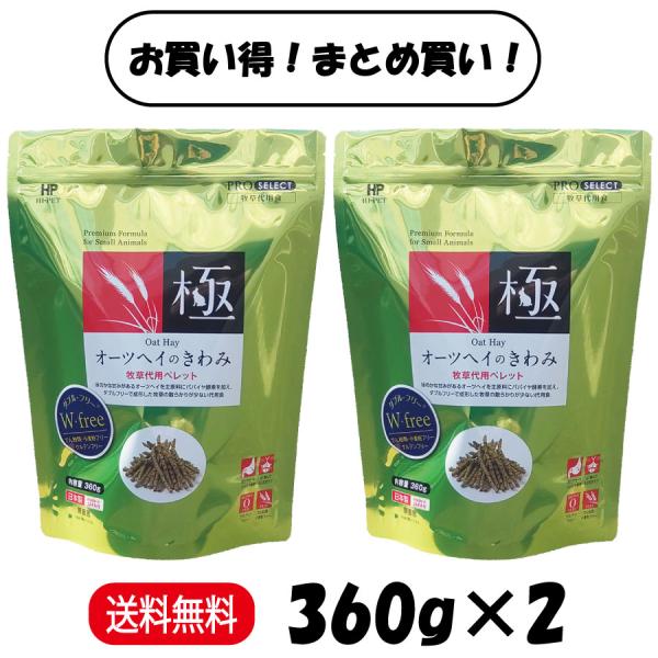 まとめ買い ２袋セット ハイペット オーツヘイのきわみ 360g ×2 うさぎ モルモット チンチラ...
